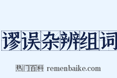 谬误杂辨组词是什么意思的图片